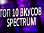 Топ 10 вкусов Spectrum